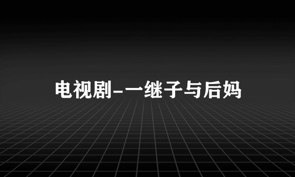 电视剧-一继子与后妈
