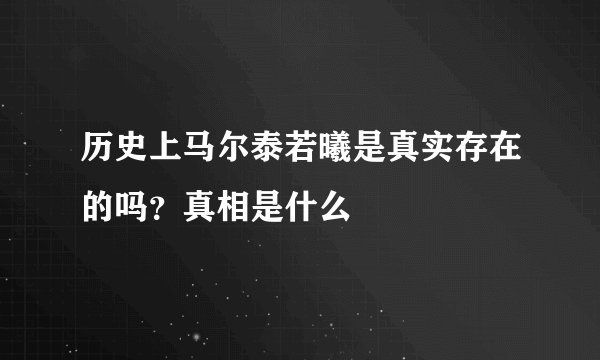 历史上马尔泰若曦是真实存在的吗？真相是什么