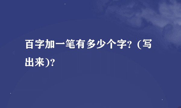 百字加一笔有多少个字？(写出来)？