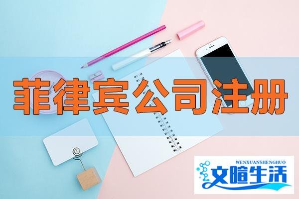 菲律宾公司如何注册呢
