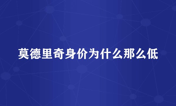 莫德里奇身价为什么那么低