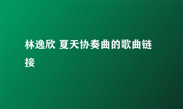 林逸欣 夏天协奏曲的歌曲链接