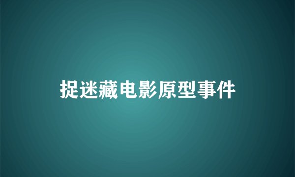 捉迷藏电影原型事件