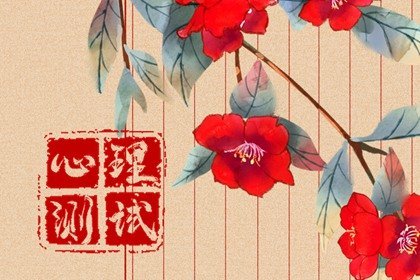 心理免费测试 测测你的大脑在想什么