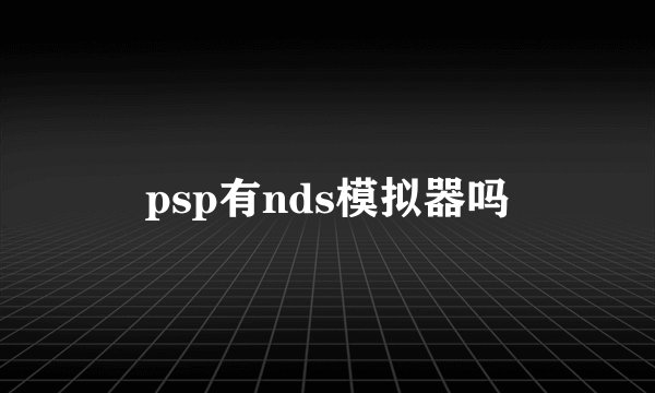 psp有nds模拟器吗