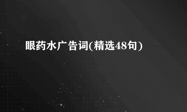 眼药水广告词(精选48句)