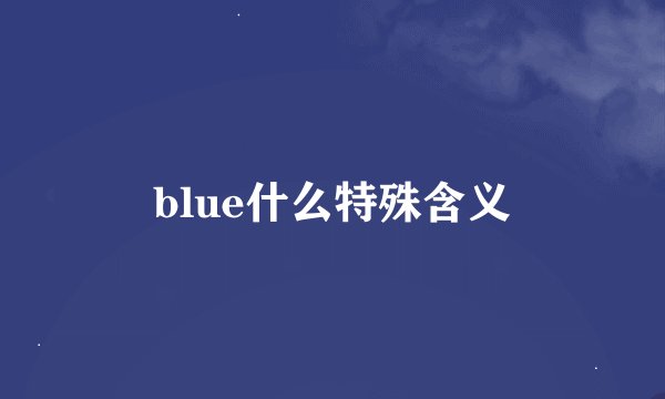 blue什么特殊含义