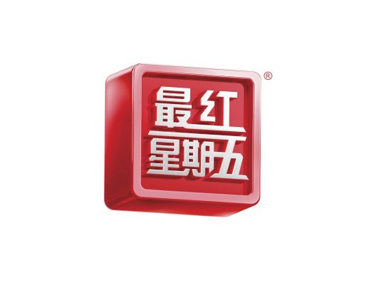 超级最红星期五每个月都有吗