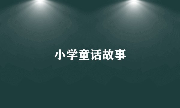 小学童话故事