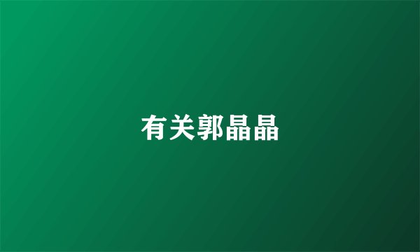 有关郭晶晶