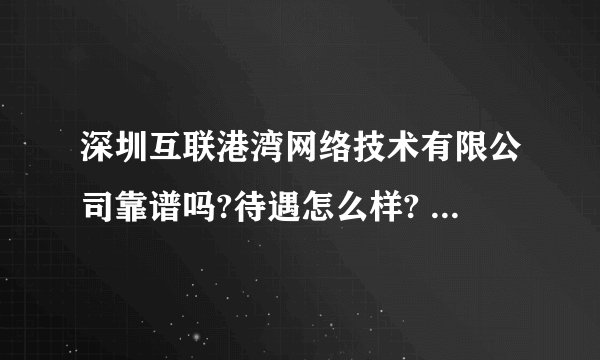深圳互联港湾网络技术有限公司靠谱吗?待遇怎么样? - 知乎