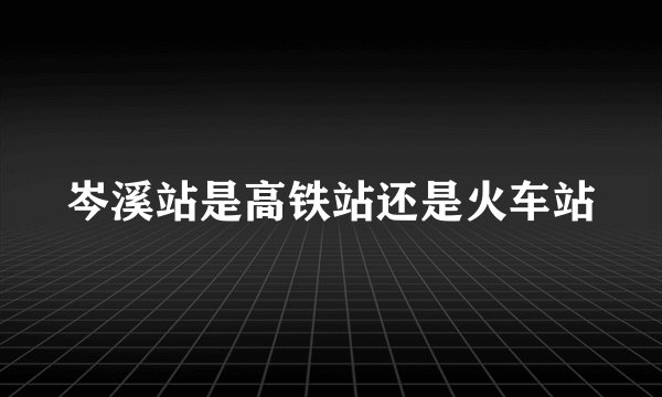 岑溪站是高铁站还是火车站
