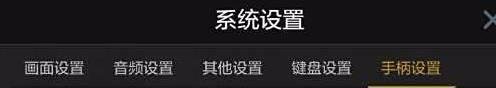 nba2kol2手柄设置