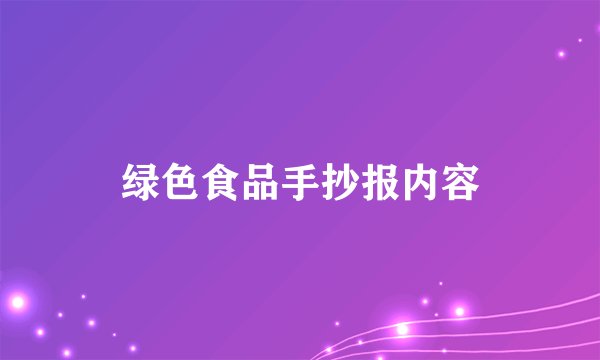 绿色食品手抄报内容