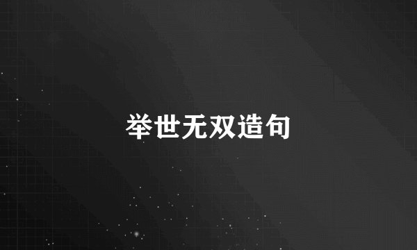 举世无双造句