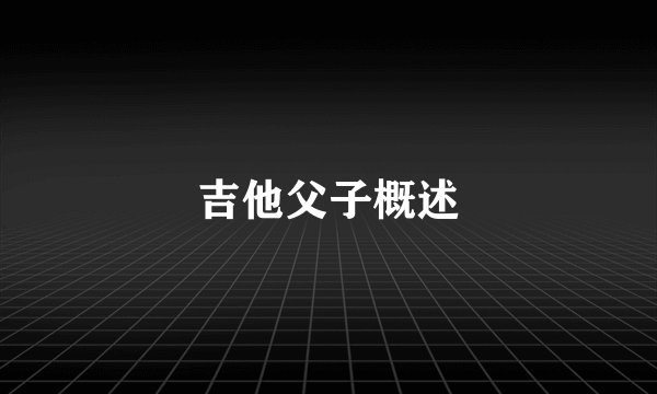 吉他父子概述