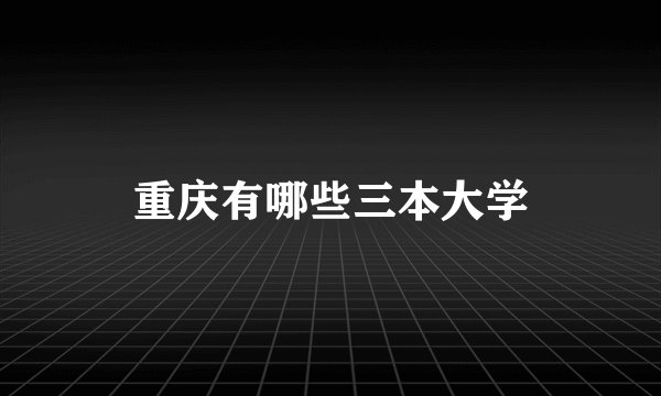重庆有哪些三本大学