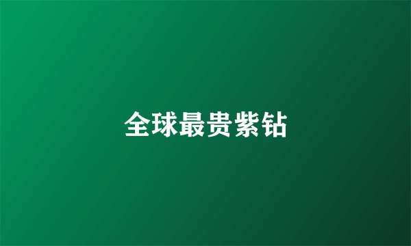 全球最贵紫钻