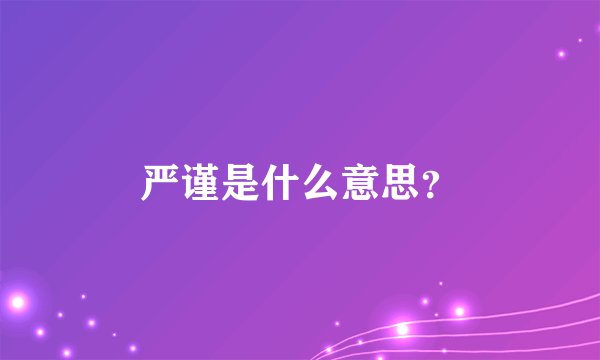 严谨是什么意思？