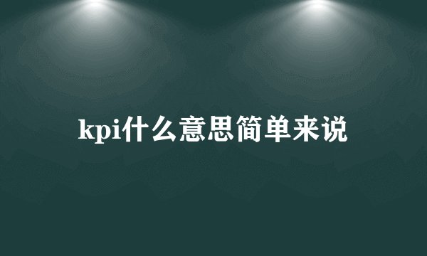 kpi什么意思简单来说