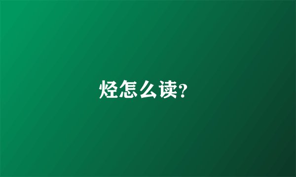 烃怎么读？