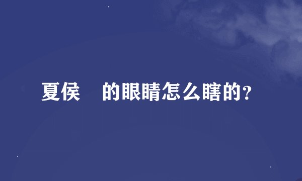 夏侯惇的眼睛怎么瞎的？