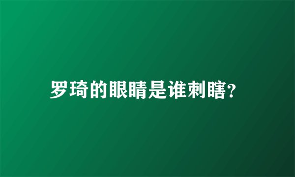 罗琦的眼睛是谁刺瞎？