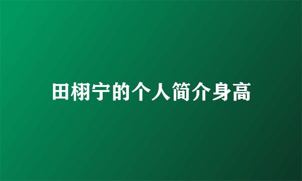 田栩宁的个人简介身高