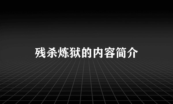 残杀炼狱的内容简介