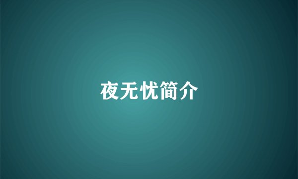 夜无忧简介