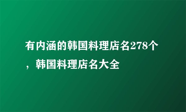 有内涵的韩国料理店名278个，韩国料理店名大全
