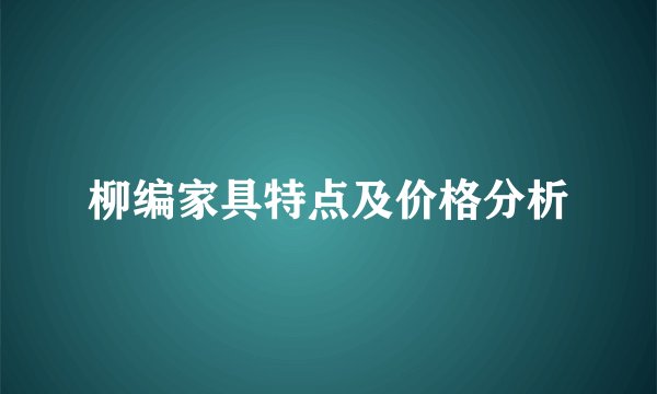 柳编家具特点及价格分析