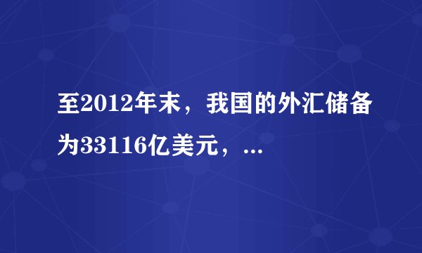 至2012年末，我国的外汇储备为33116亿美元，比上年末增加1304亿美元。我国的外汇是指    A．人民币与美元