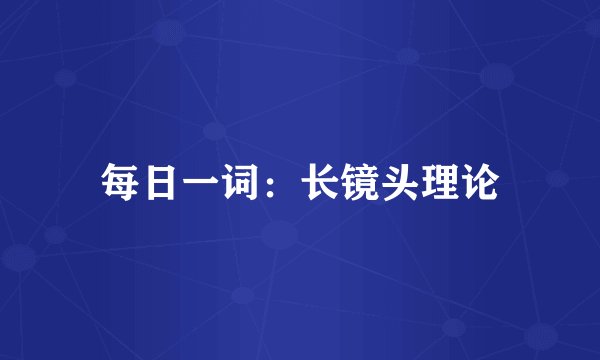 每日一词：长镜头理论