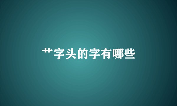 艹字头的字有哪些