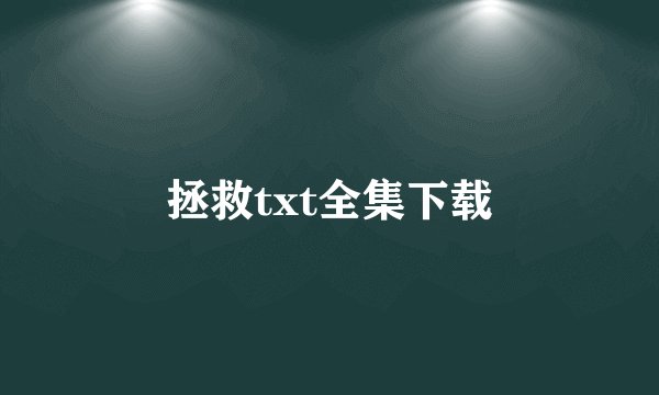 拯救txt全集下载