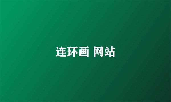 连环画 网站