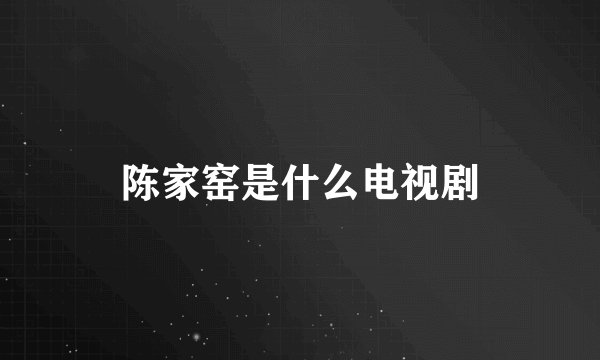 陈家窑是什么电视剧