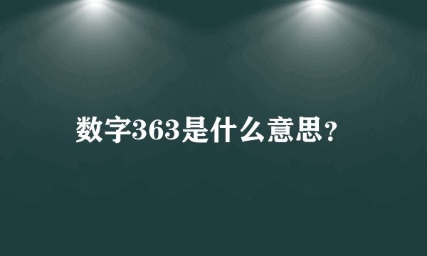 数字363是什么意思?