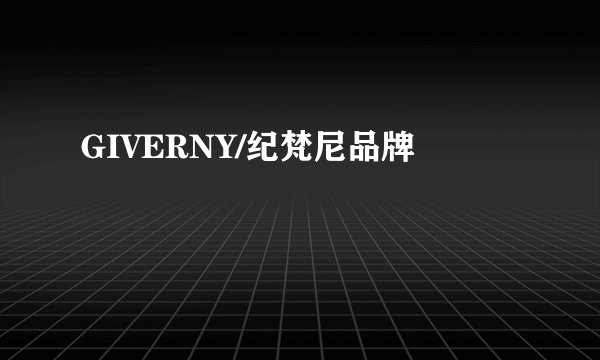 GIVERNY/纪梵尼品牌