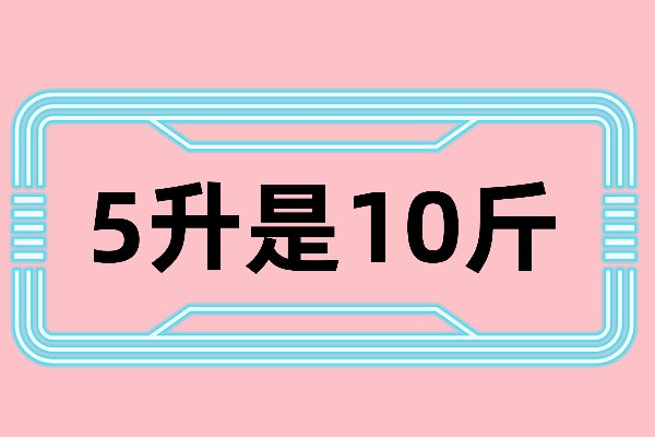 5升等于多少斤？