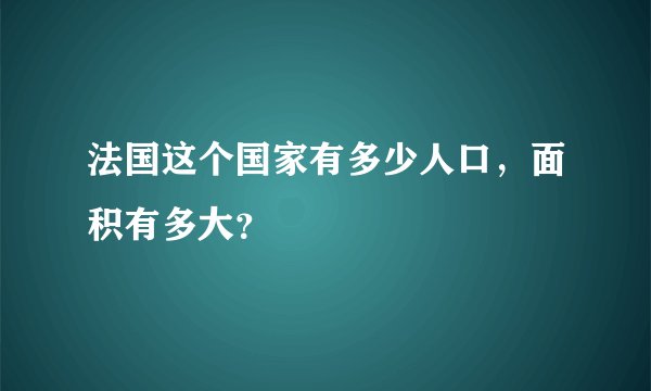 法国这个国家有多少人口，面积有多大？
