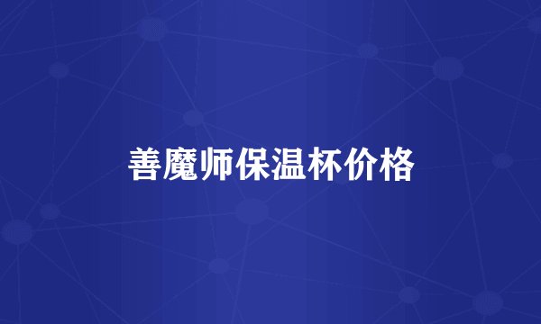 善魔师保温杯价格