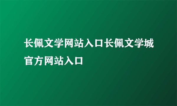 长佩文学网站入口长佩文学城官方网站入口