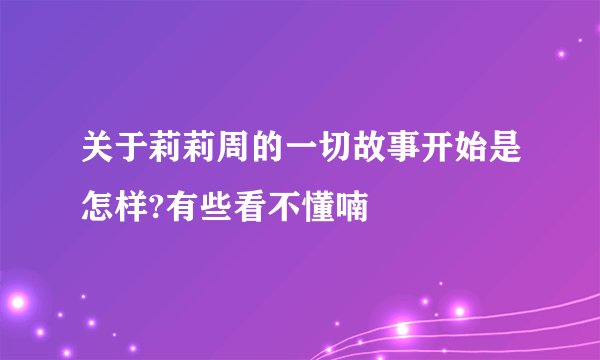 关于莉莉周的一切故事开始是怎样?有些看不懂喃