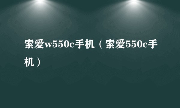 索爱w550c手机（索爱550c手机）
