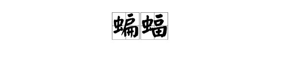 蝙蝠的拼音是读：“bianfu”（一、二声）还是“bianfu”（三、二声）？