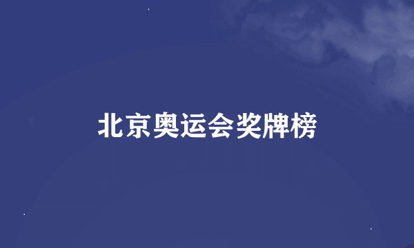 北京奥运会奖牌榜