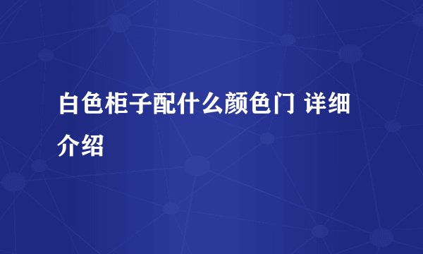 白色柜子配什么颜色门 详细介绍