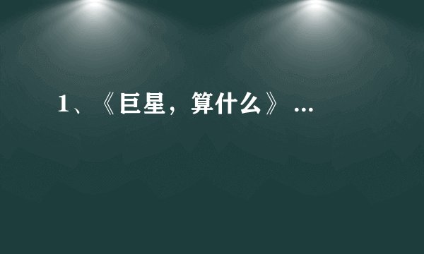 1、《巨星，算什么》 ...